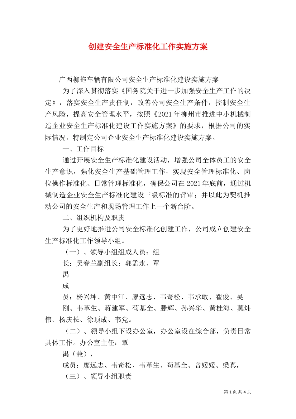 创建安全生产标准化工作实施方案（四）_第1页