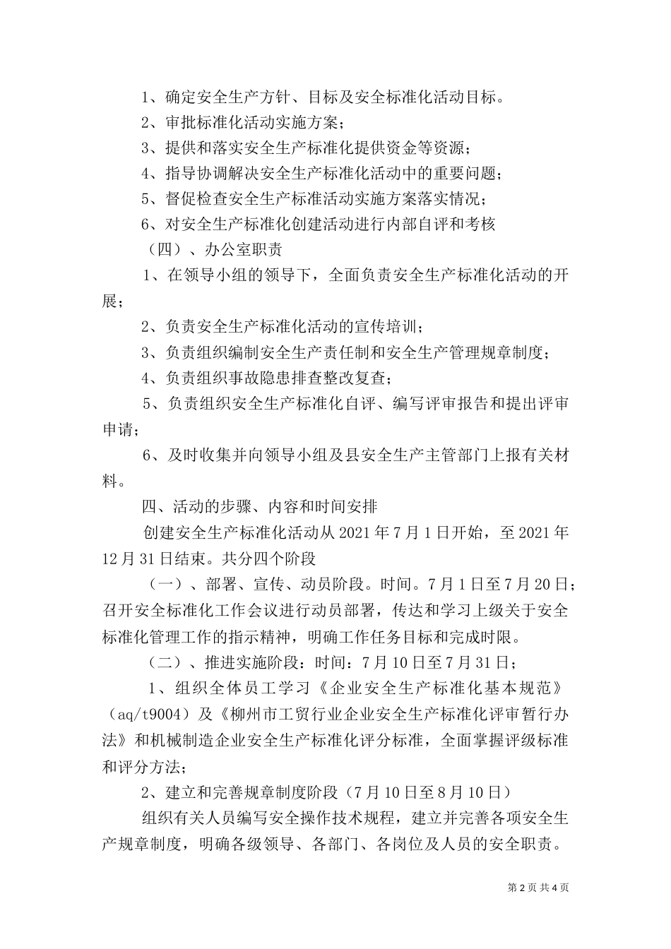 创建安全生产标准化工作实施方案（四）_第2页