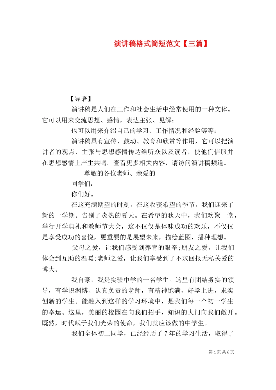 演讲稿格式简短范文【三篇】_第1页