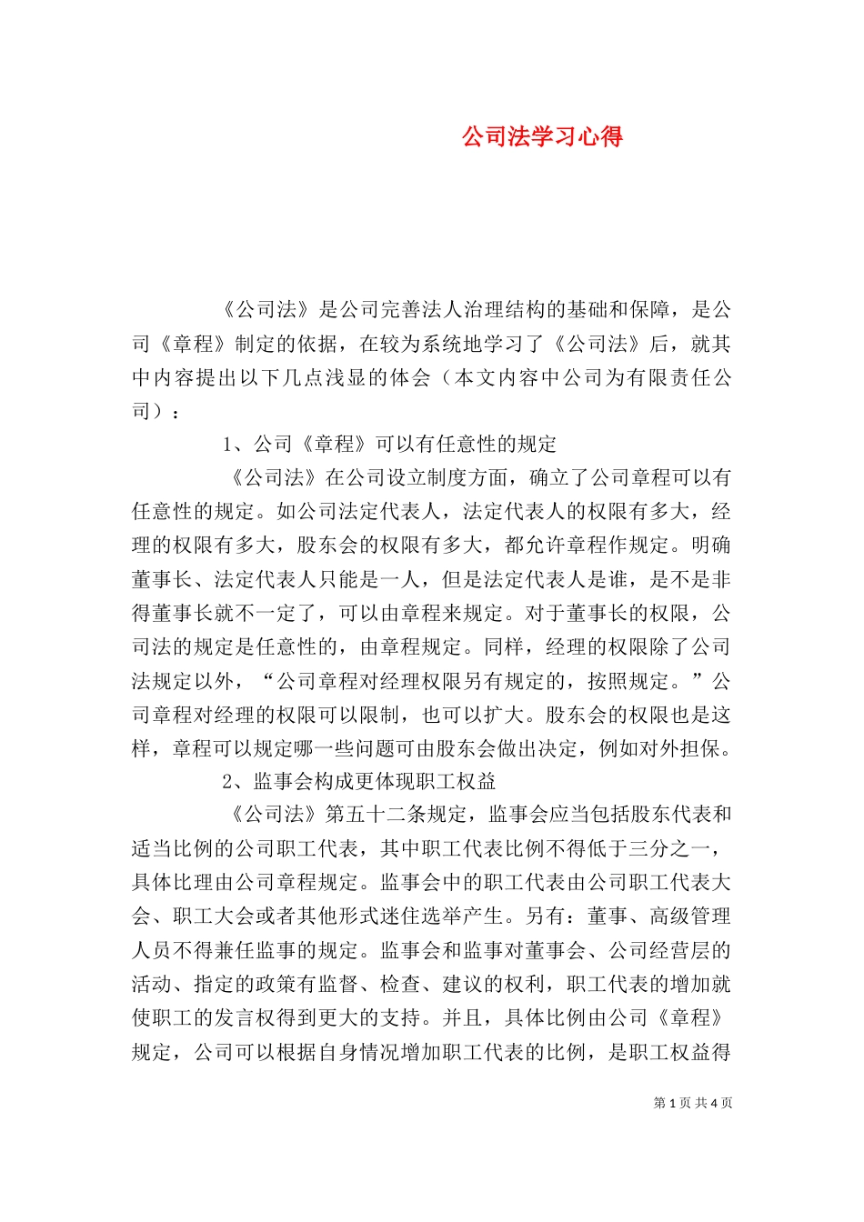 公司法学习心得（四）_第1页