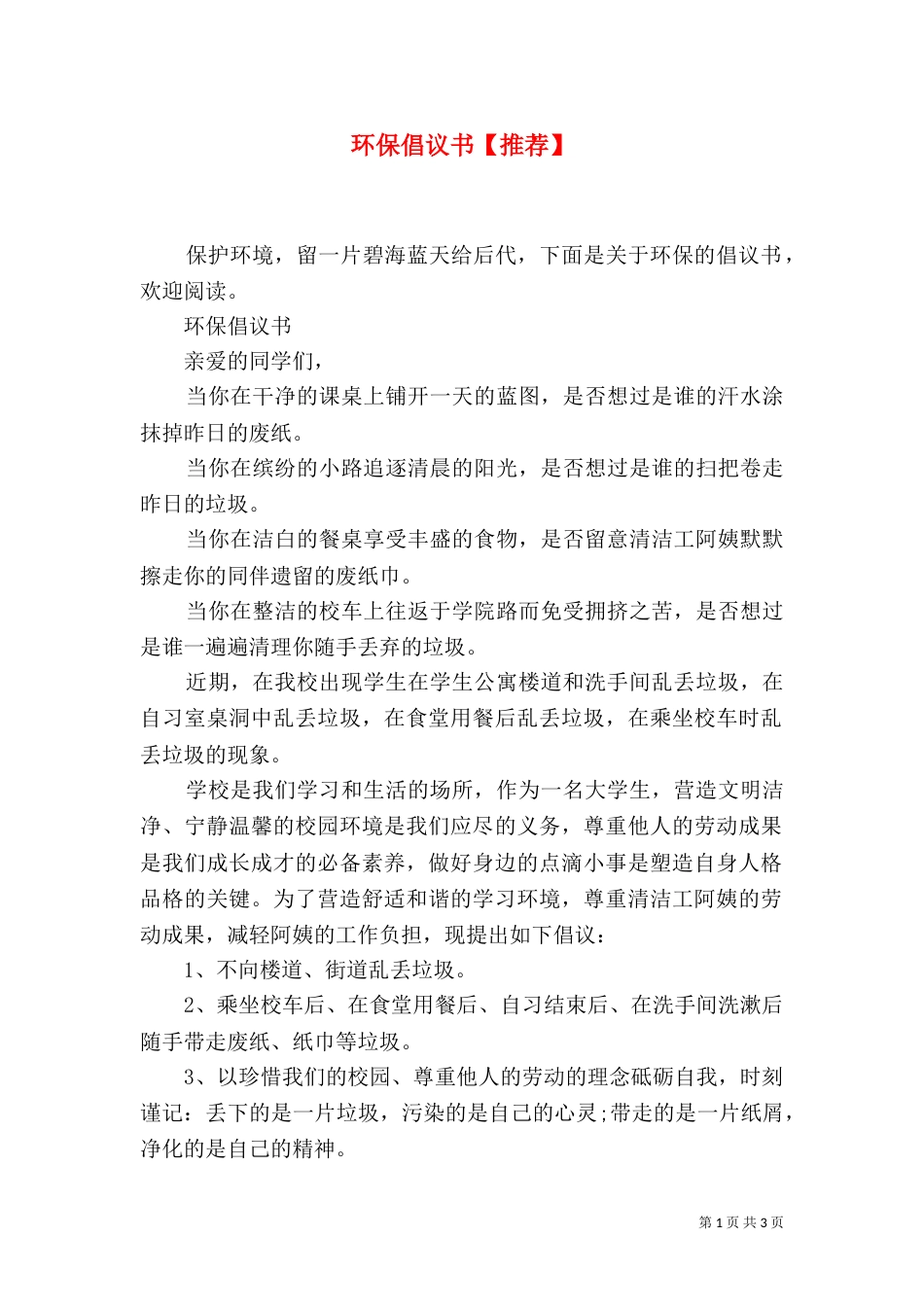 环保倡议书【推荐】_第1页