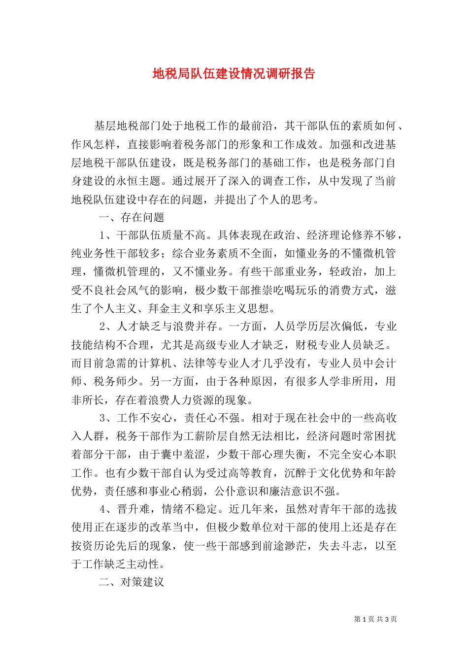 地税局队伍建设情况调研报告（一）_第1页