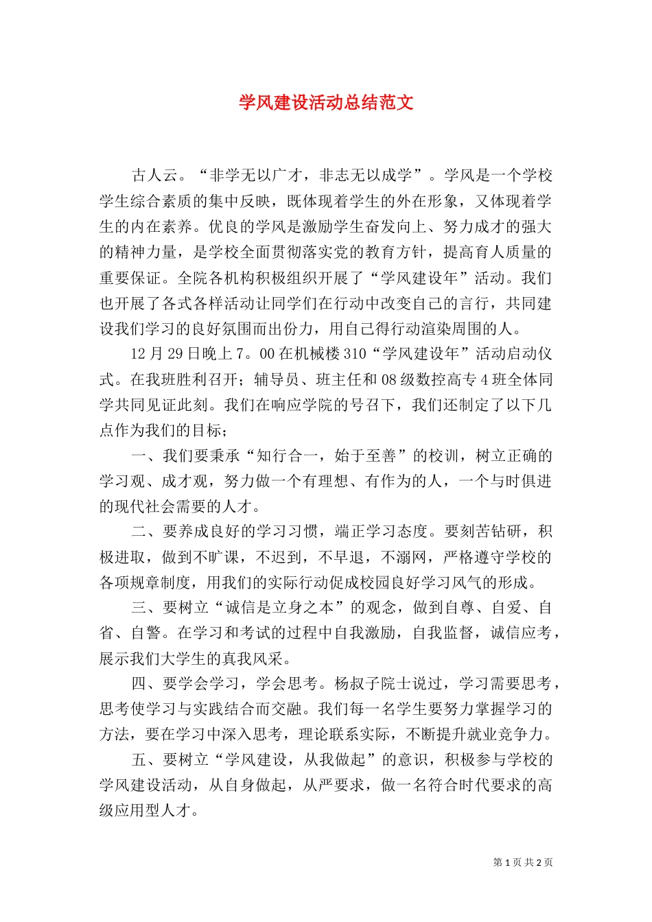 学风建设活动总结范文_第1页