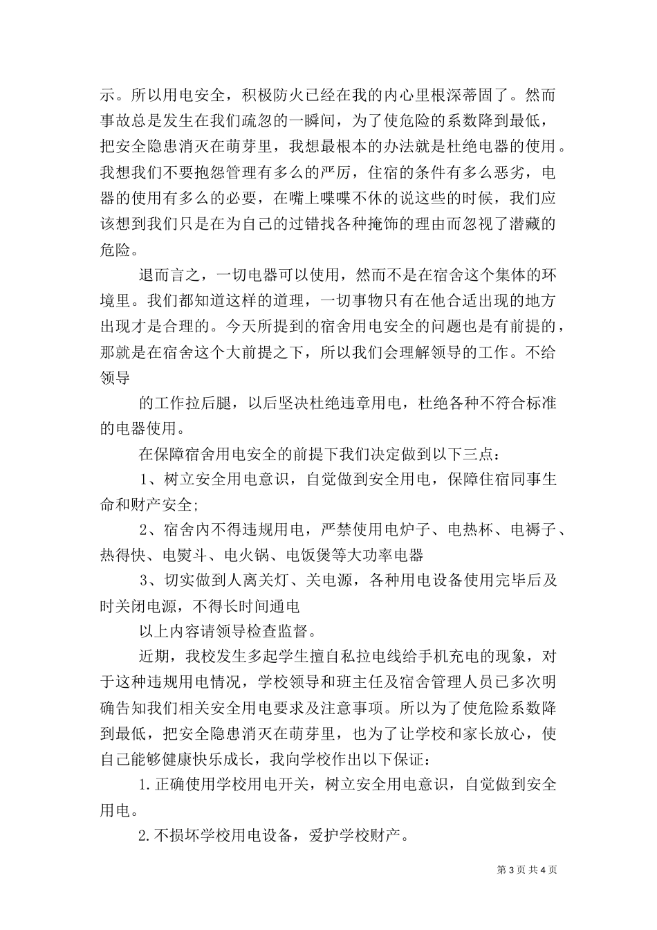 总结保证用电安全的四个基础要素_第3页