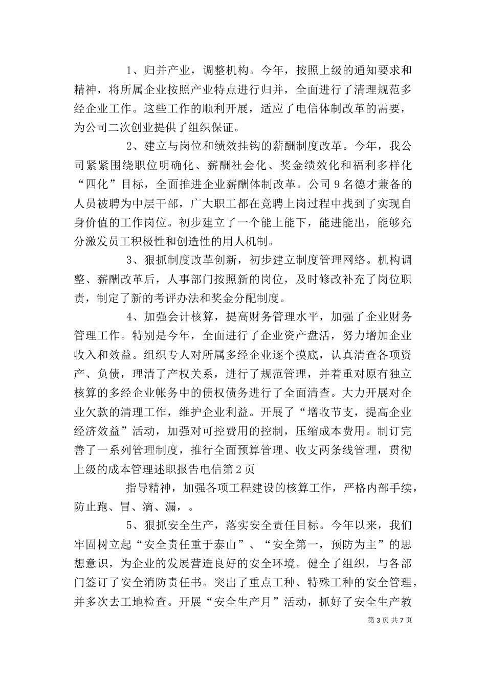 述职报告电信(一)_第3页