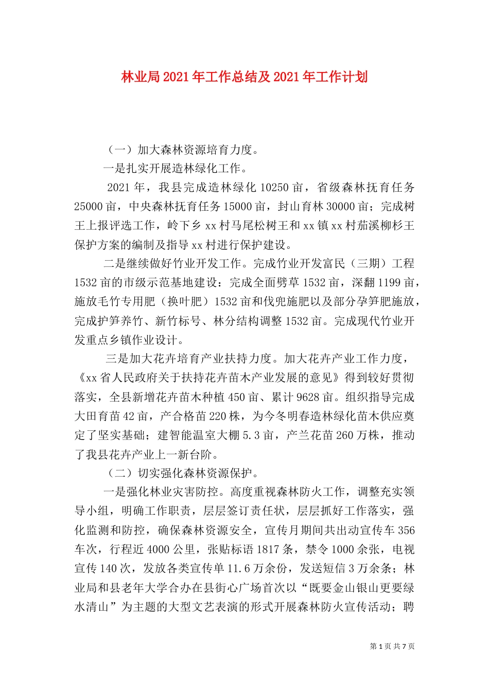 林业局2021年工作总结及2021年工作计划（二）_第1页