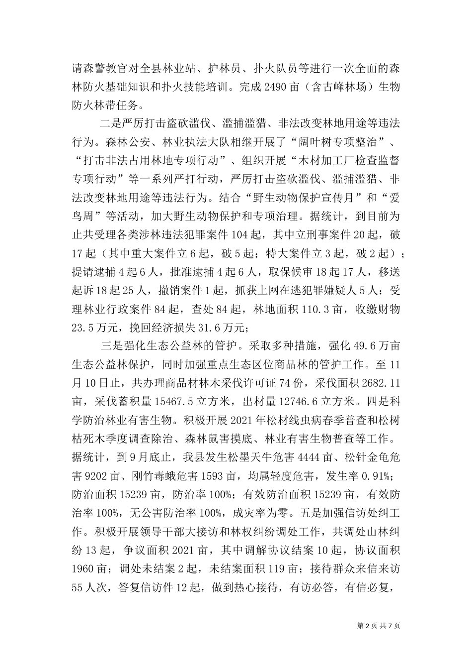 林业局2021年工作总结及2021年工作计划（二）_第2页