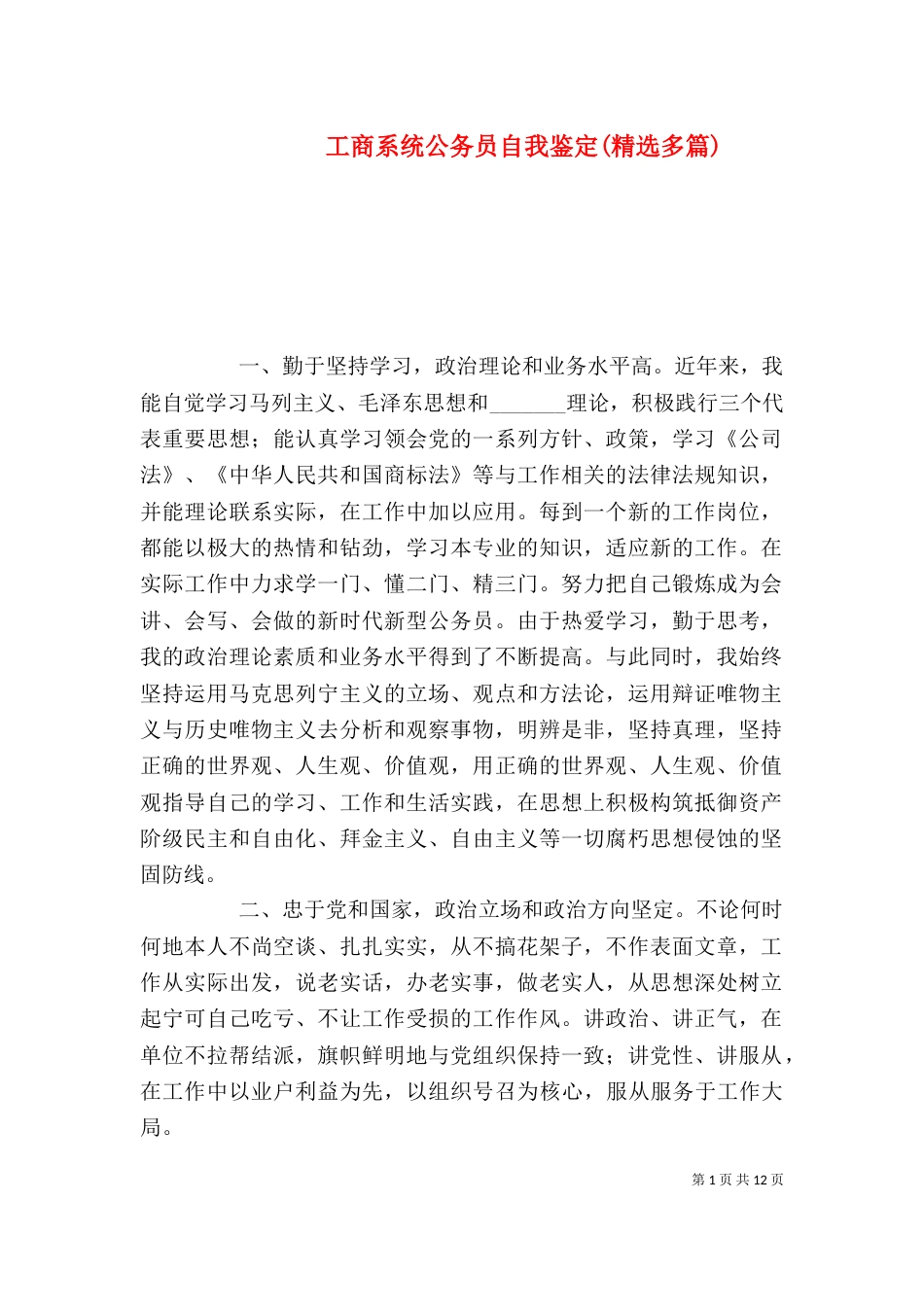 工商系统公务员自我鉴定(精选多篇)_第1页