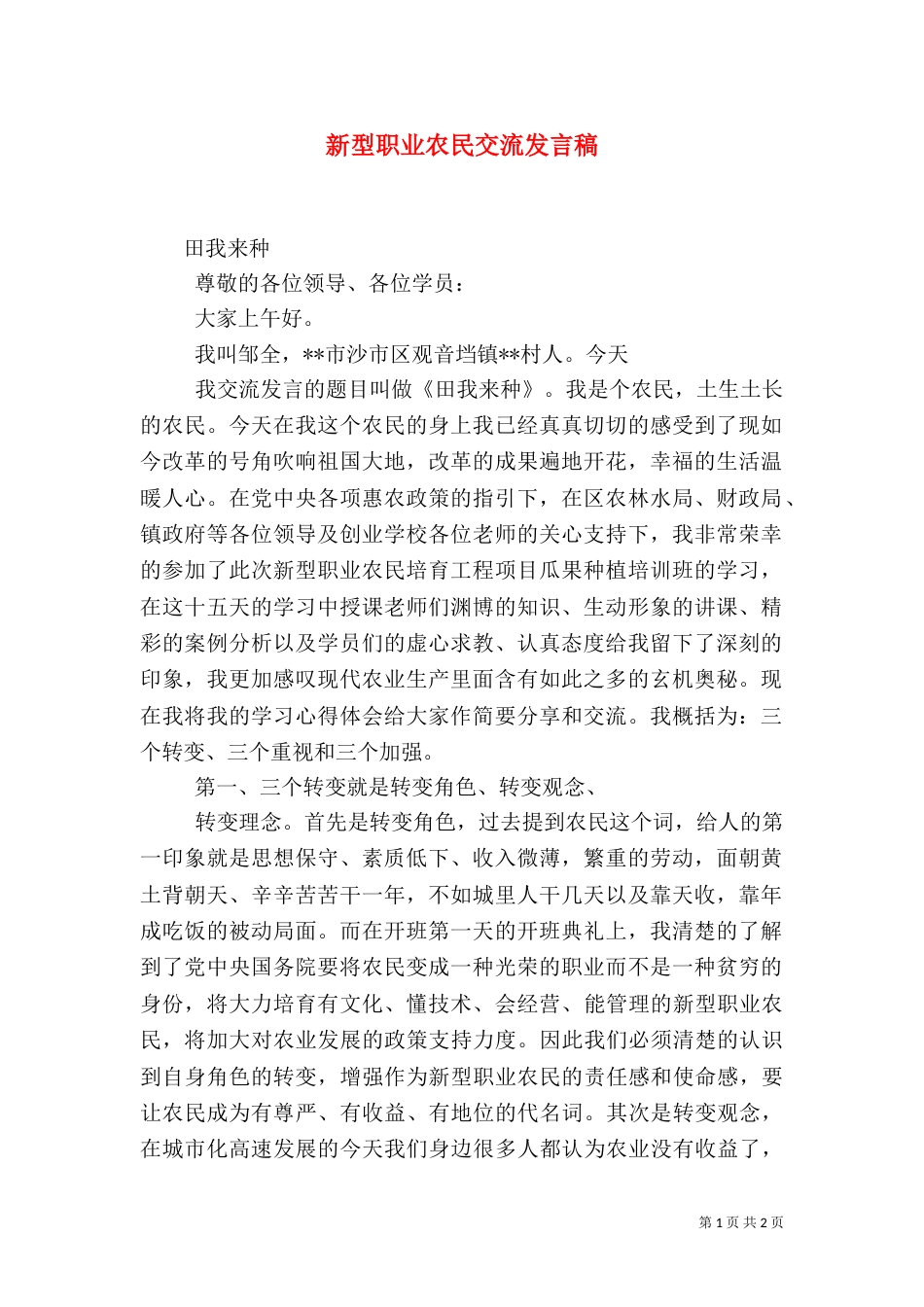 新型职业农民交流发言稿（四）_第1页