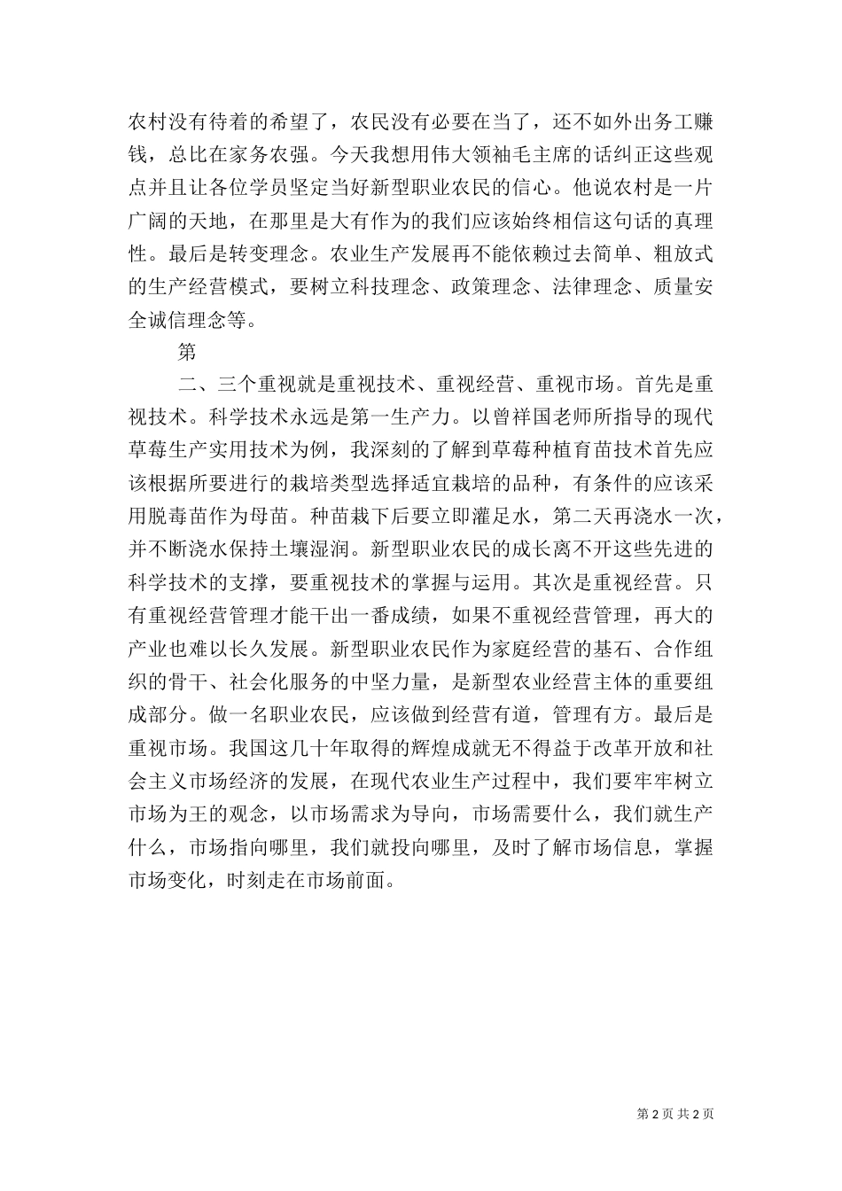 新型职业农民交流发言稿（四）_第2页