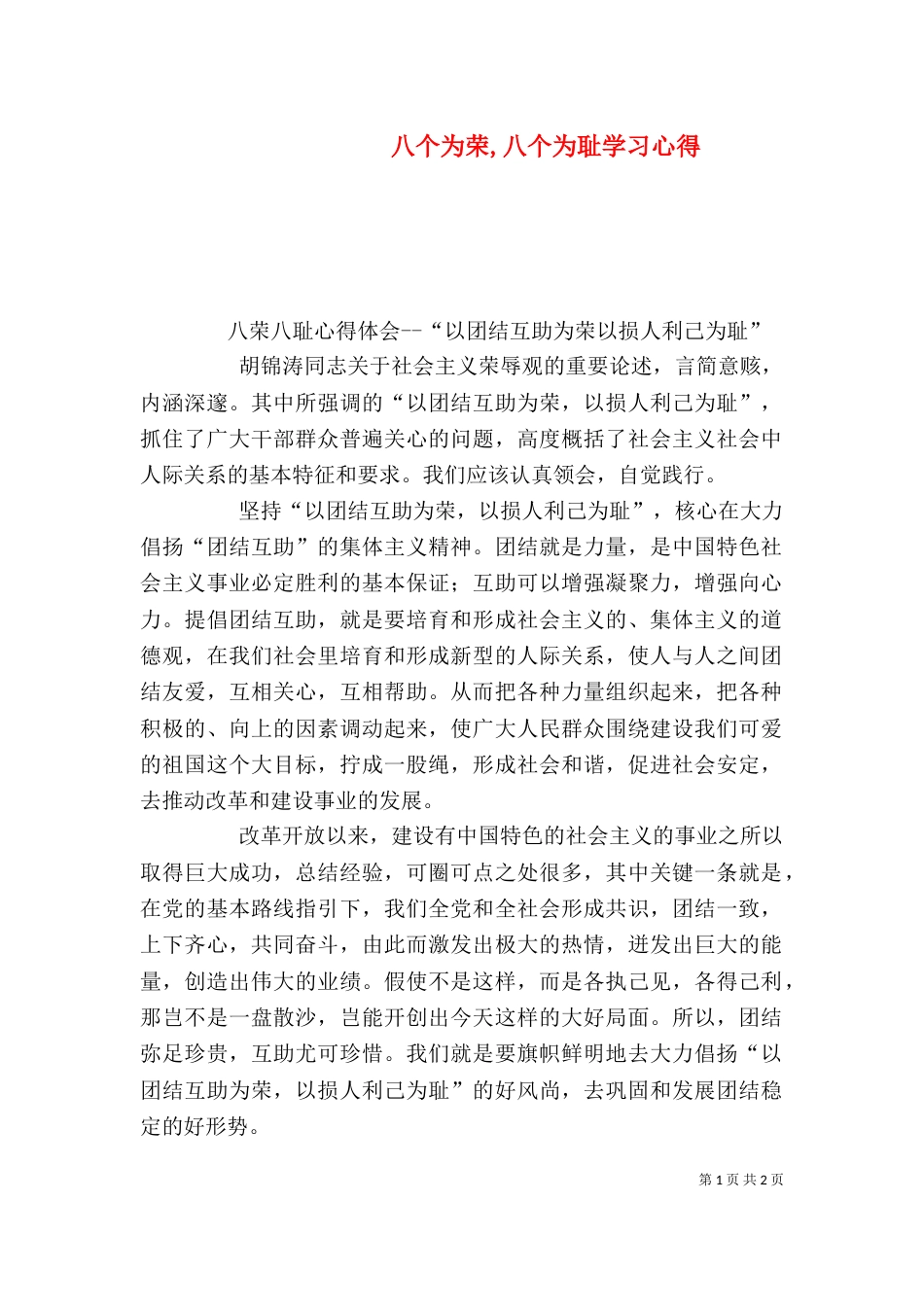 八个为荣,八个为耻学习心得_第1页