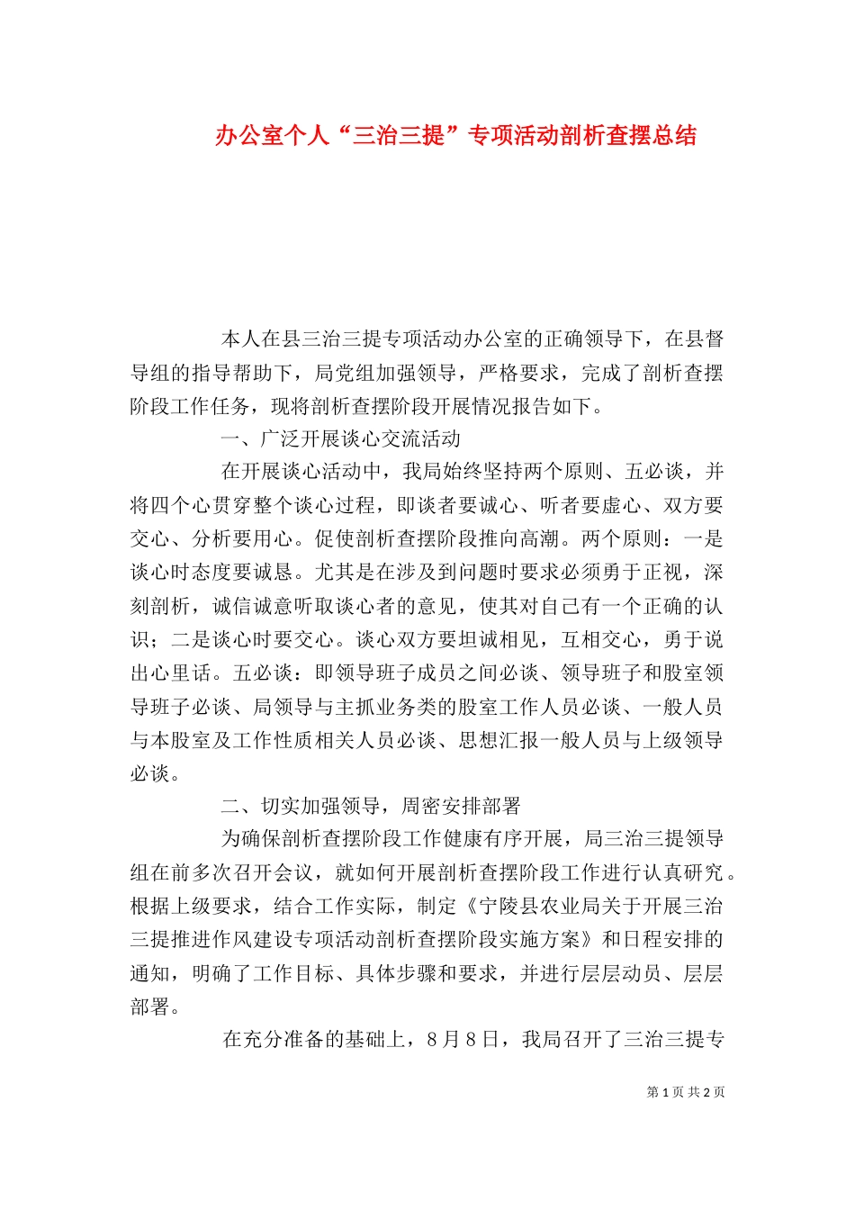 办公室个人“三治三提”专项活动剖析查摆总结（一）_第1页