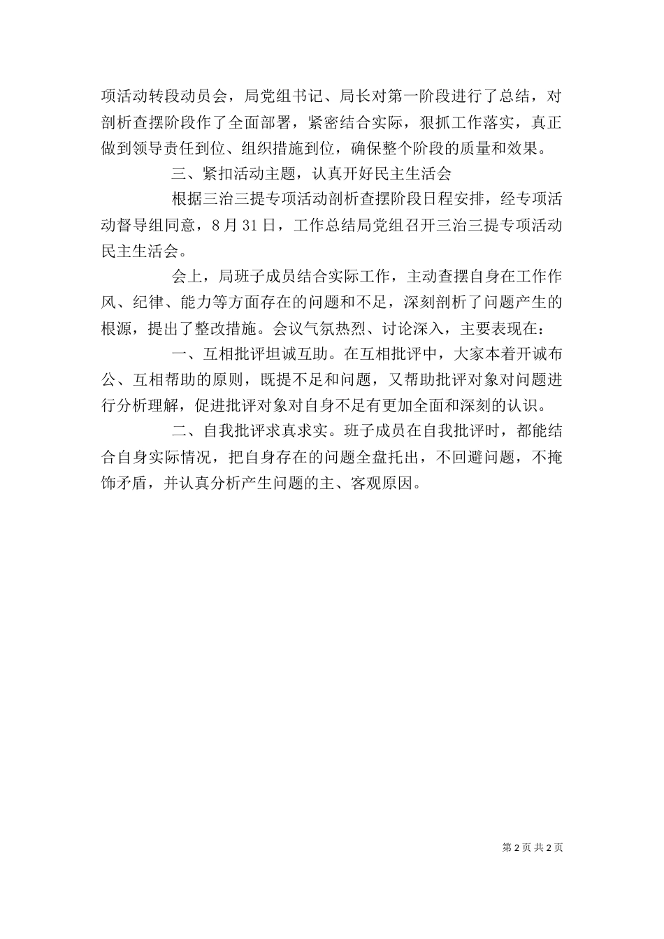 办公室个人“三治三提”专项活动剖析查摆总结（一）_第2页