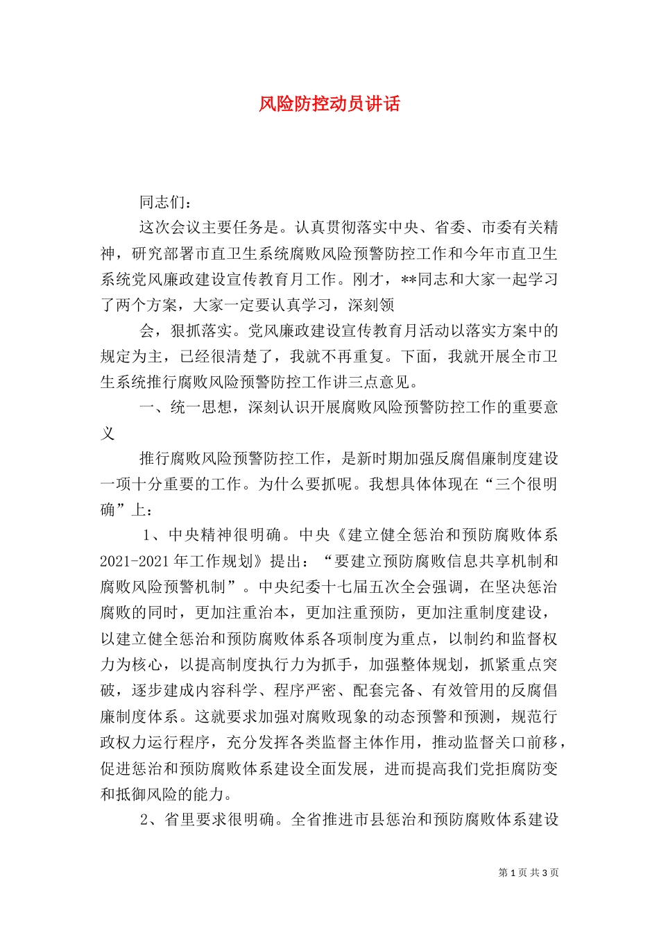 风险防控动员讲话（一）_第1页