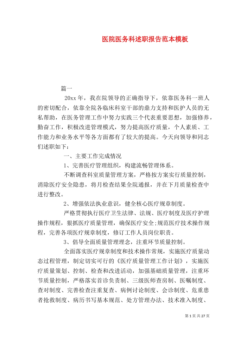医院医务科述职报告范本模板_第1页