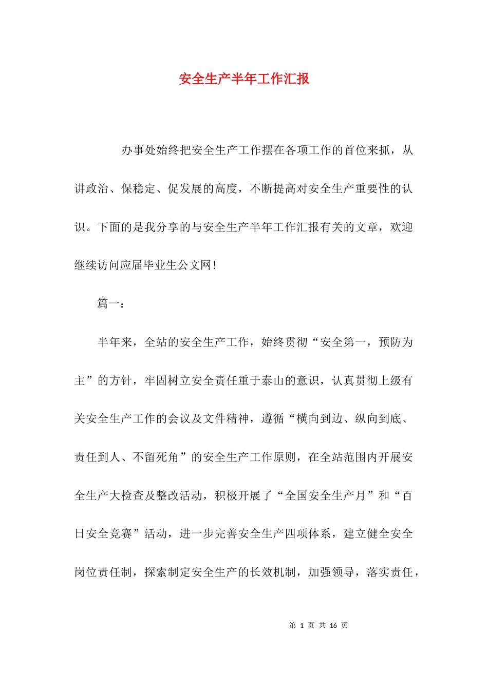 （精选）安全生产半年工作汇报_第1页