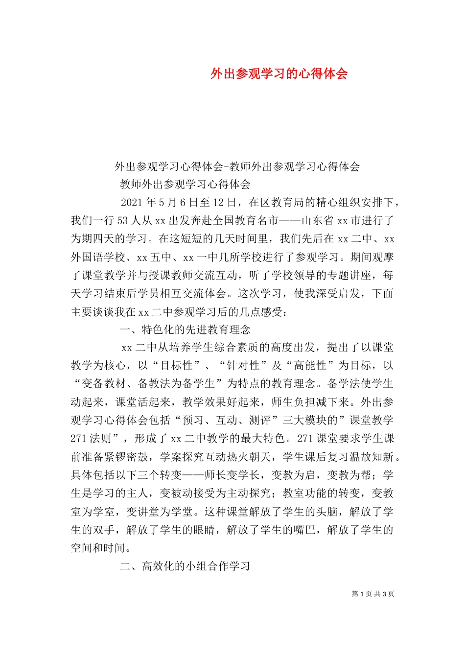 外出参观学习的心得体会（七）_第1页