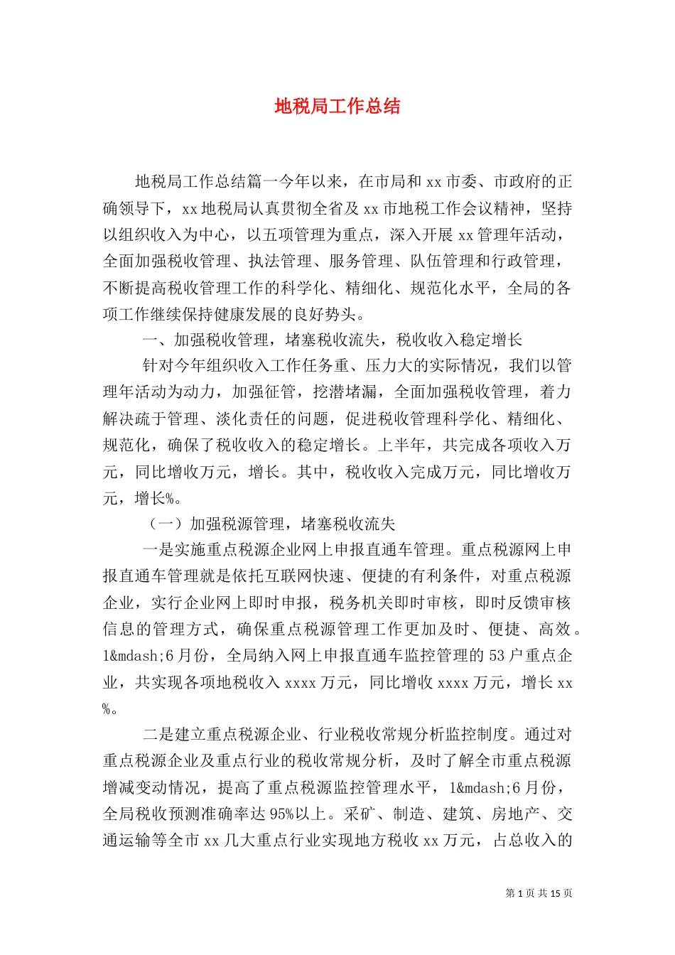 地税局工作总结（一）_第1页
