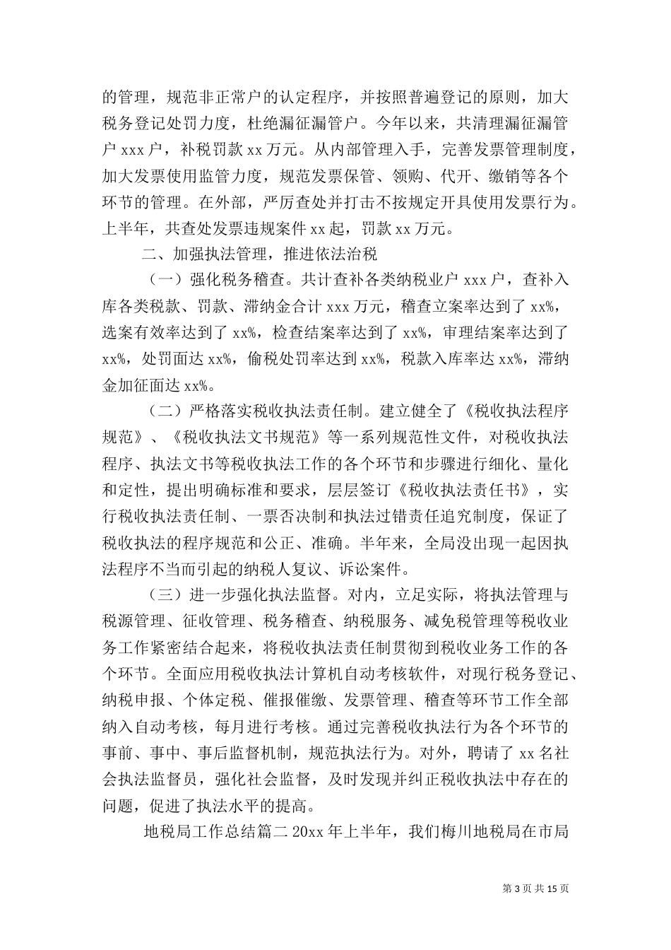 地税局工作总结（一）_第3页