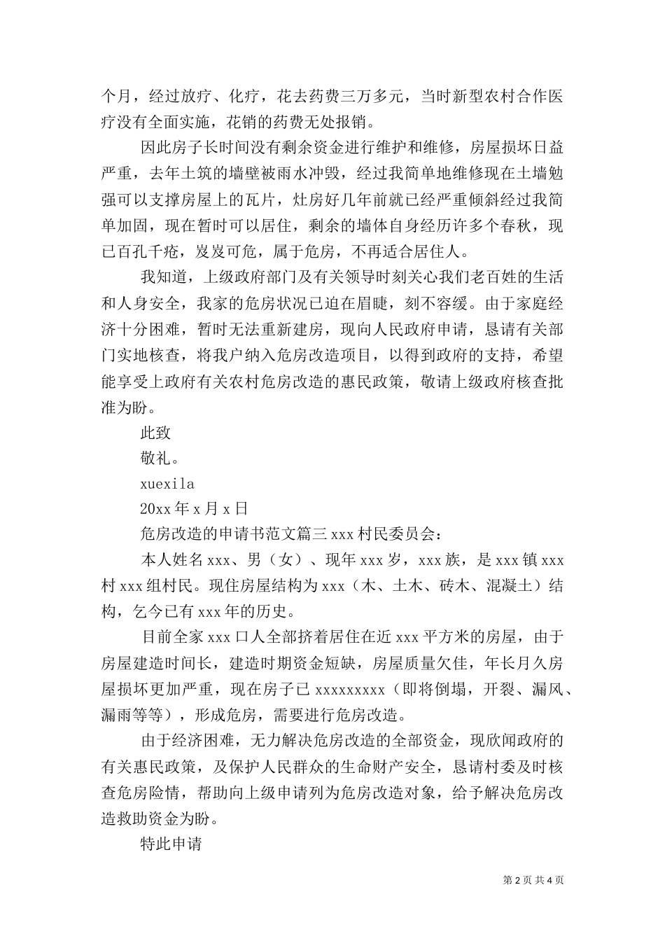 农村危房改造申请书范文（一）_第2页