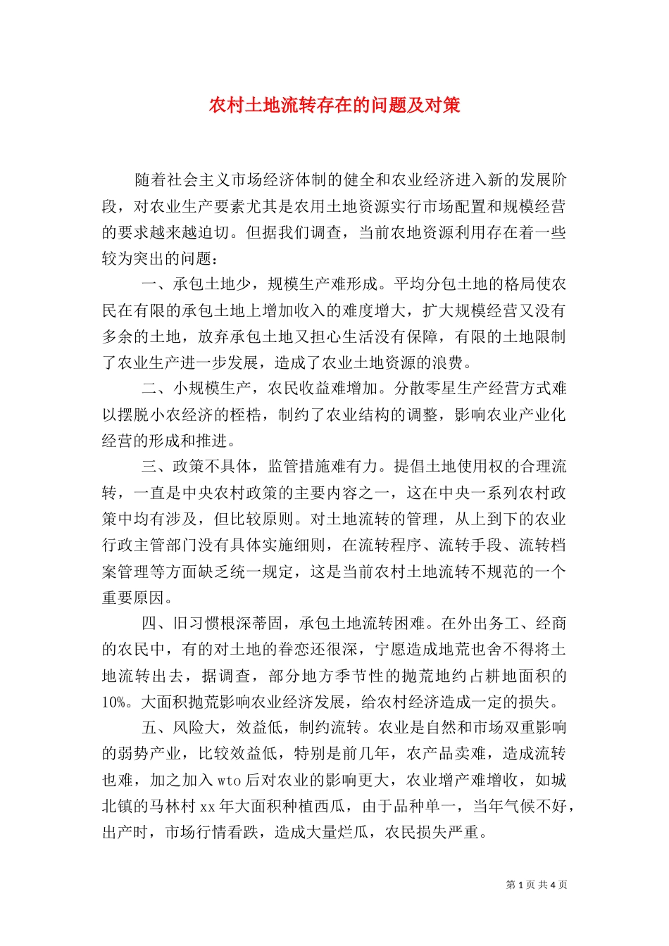 农村土地流转存在的问题及对策（四）_第1页
