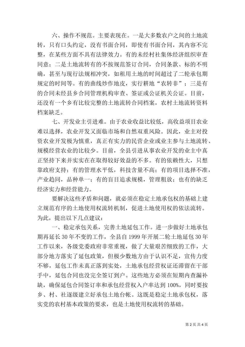 农村土地流转存在的问题及对策（四）_第2页
