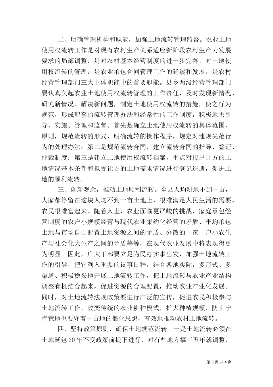 农村土地流转存在的问题及对策（四）_第3页