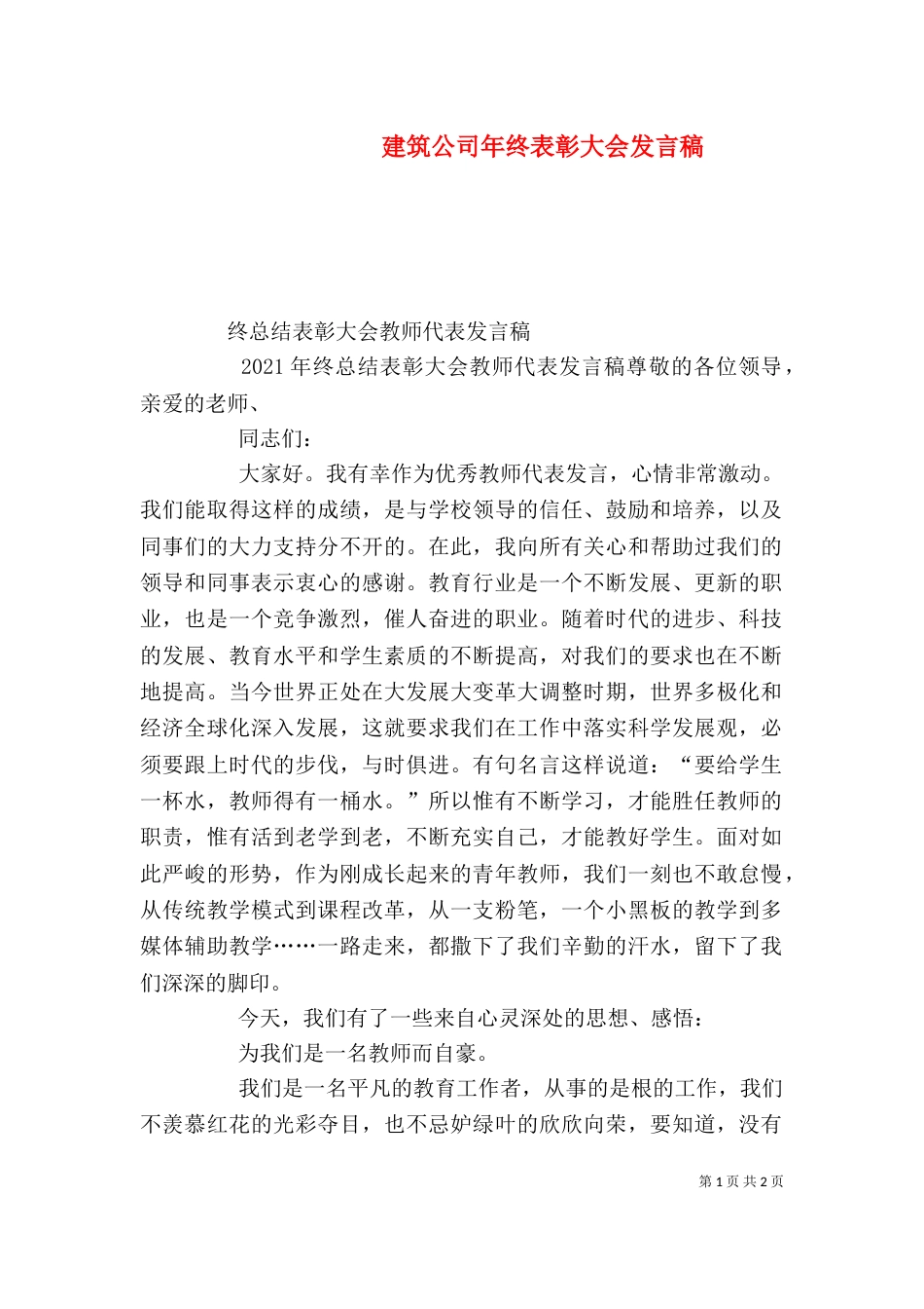 建筑公司年终表彰大会发言稿（一）_第1页