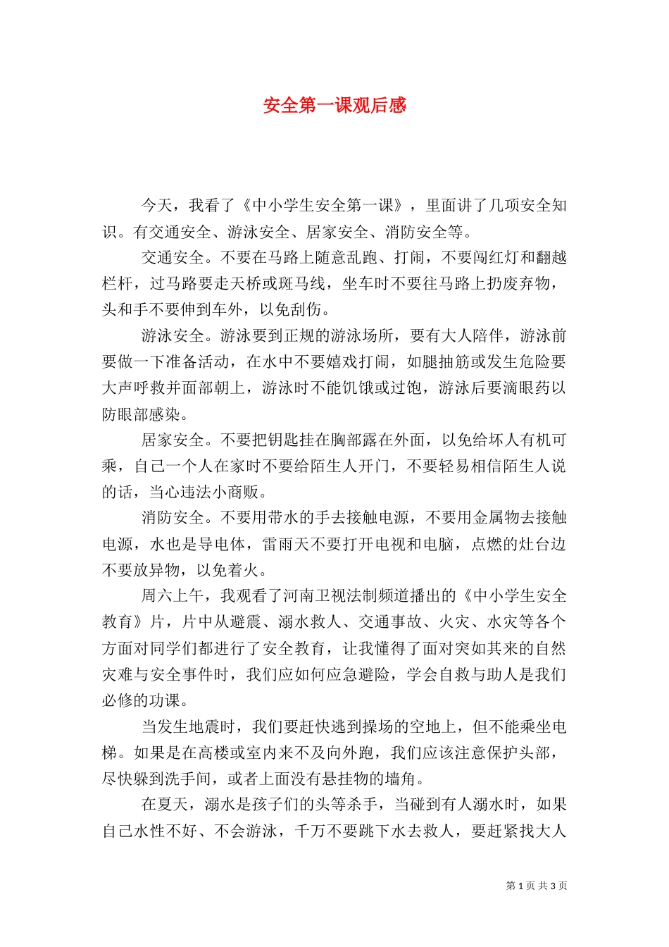 安全第一课观后感（四）_第1页