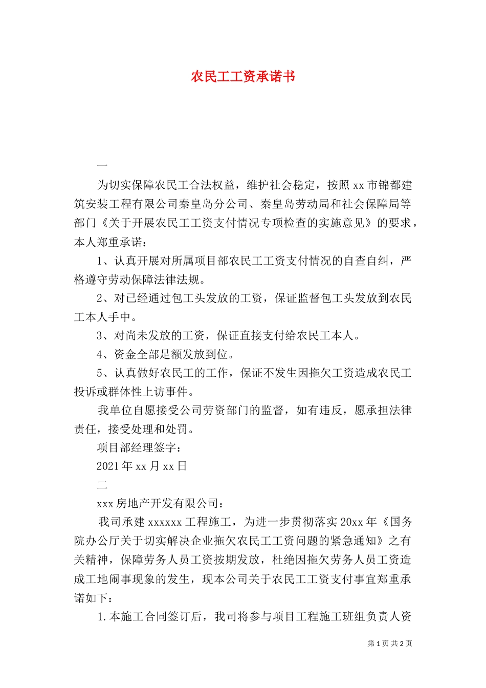 农民工工资承诺书（二）2_第1页