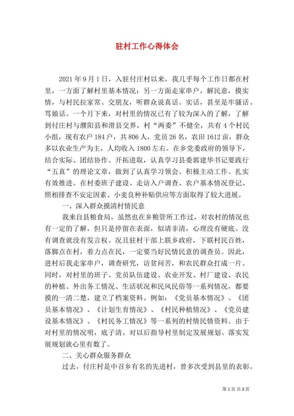 驻村工作心得体会（三）_第1页
