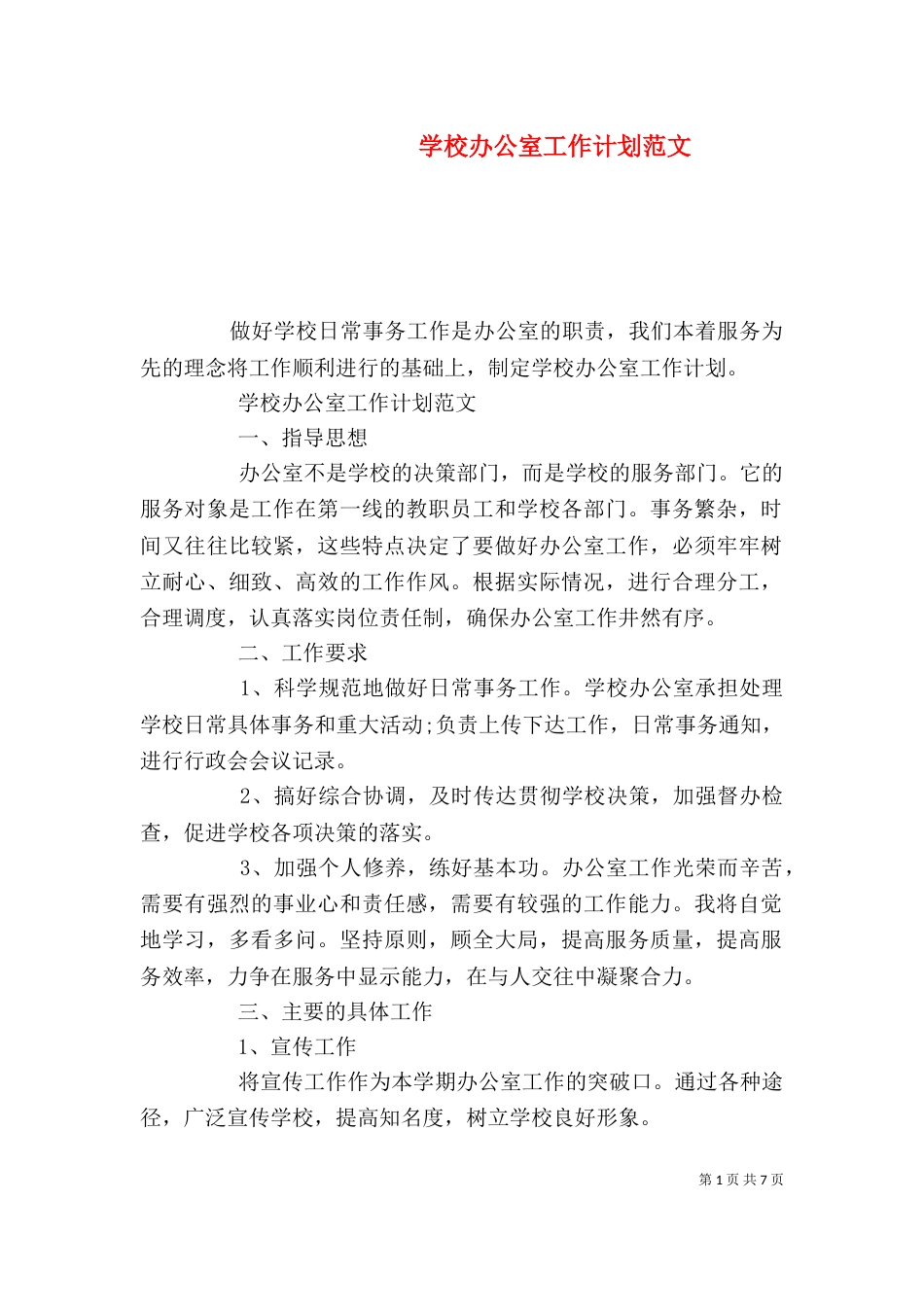 学校办公室工作计划范文_第1页