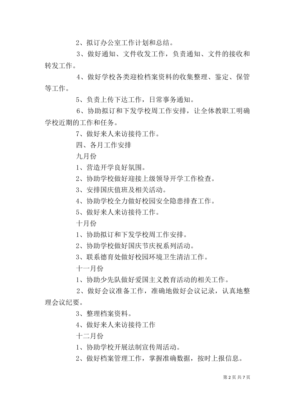 学校办公室工作计划范文_第2页