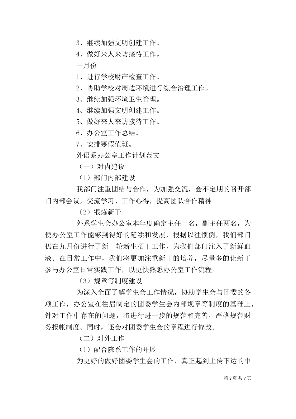 学校办公室工作计划范文_第3页