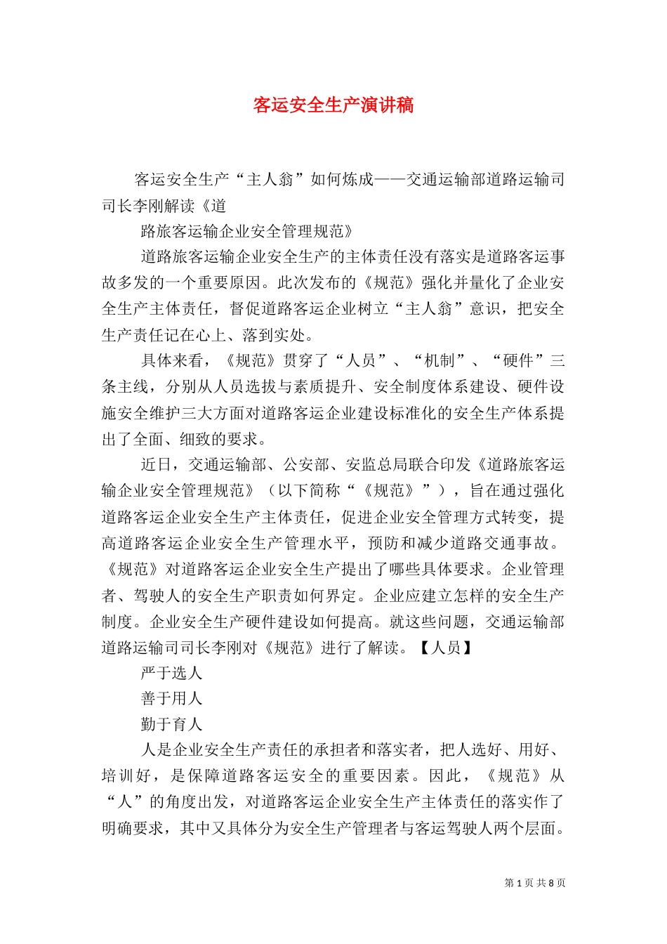 客运安全生产演讲稿（三）_第1页