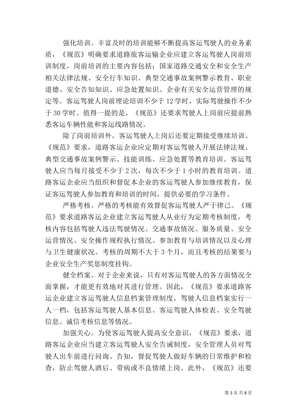 客运安全生产演讲稿（三）_第3页
