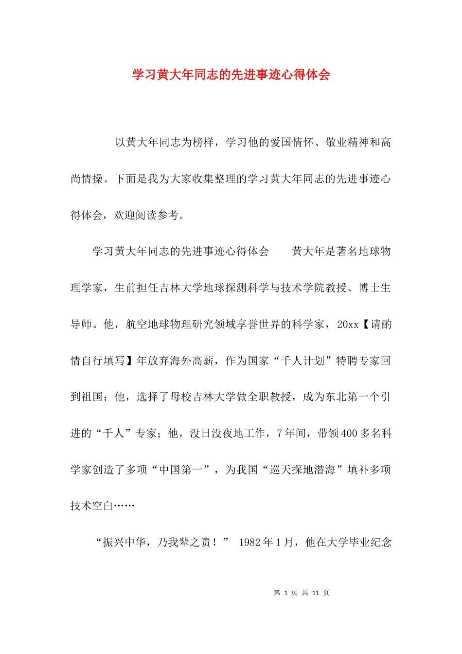 （精选）学习黄大年同志的先进事迹心得体会_第1页