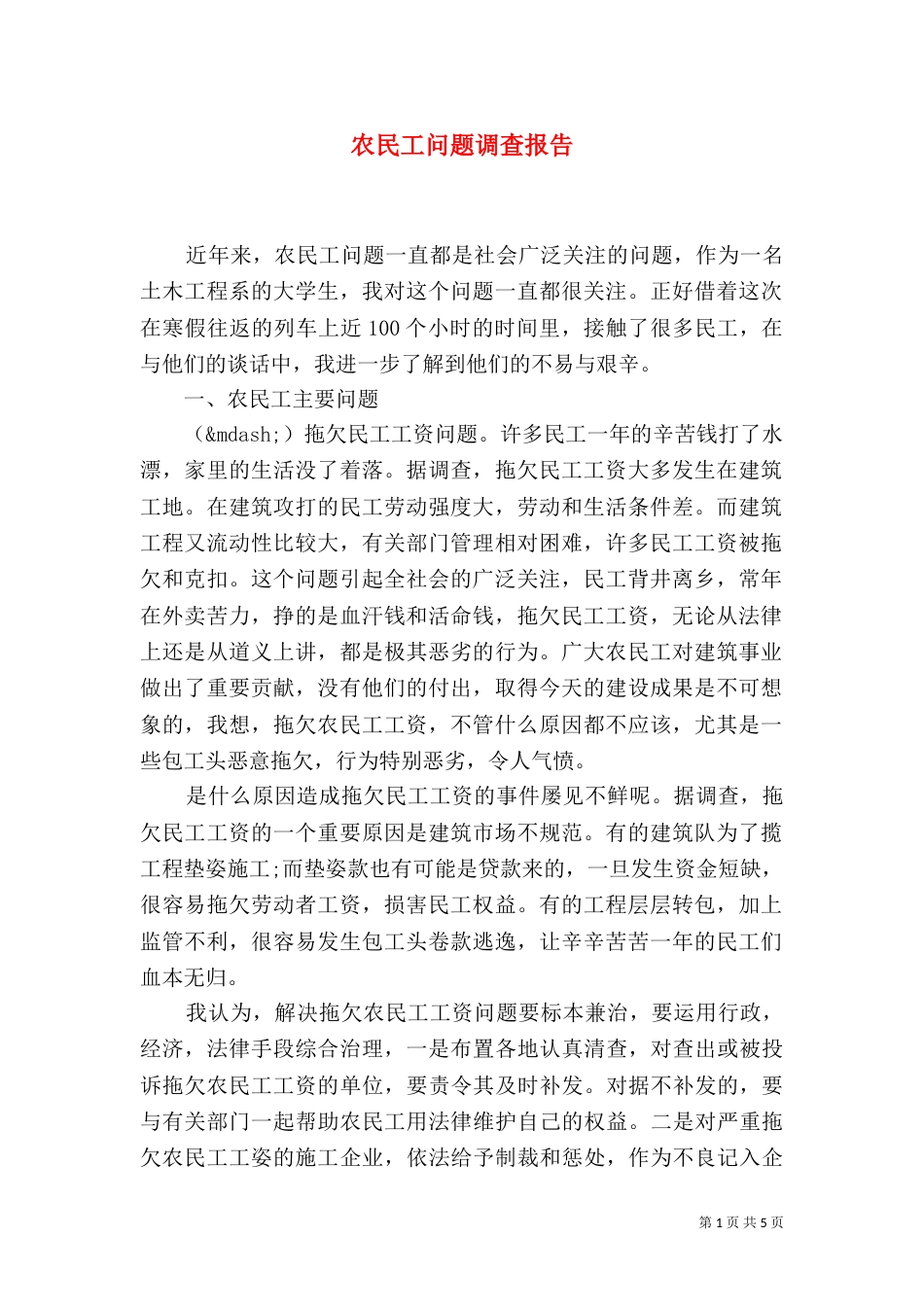 农民工问题调查报告（一）_第1页
