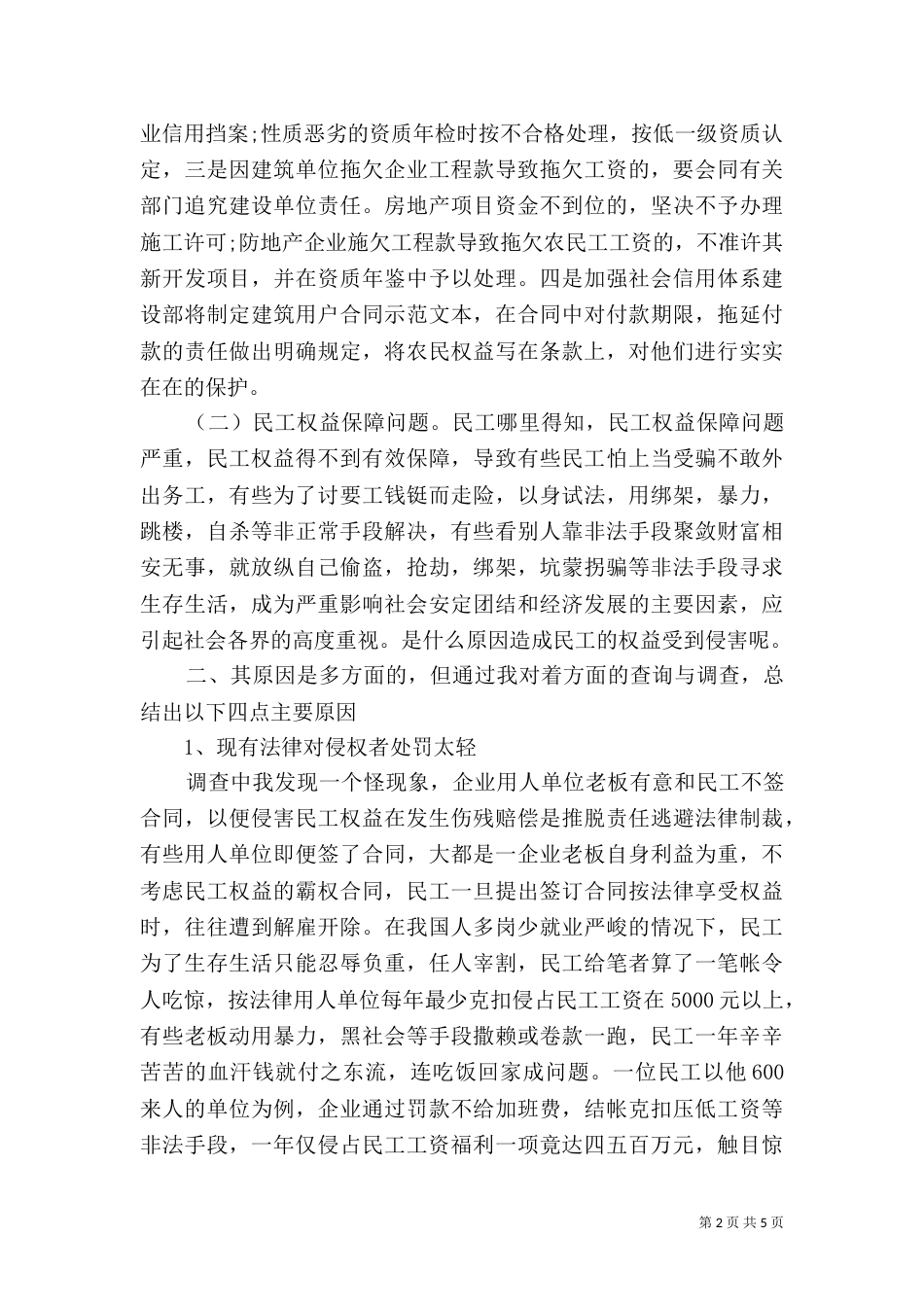 农民工问题调查报告（一）_第2页