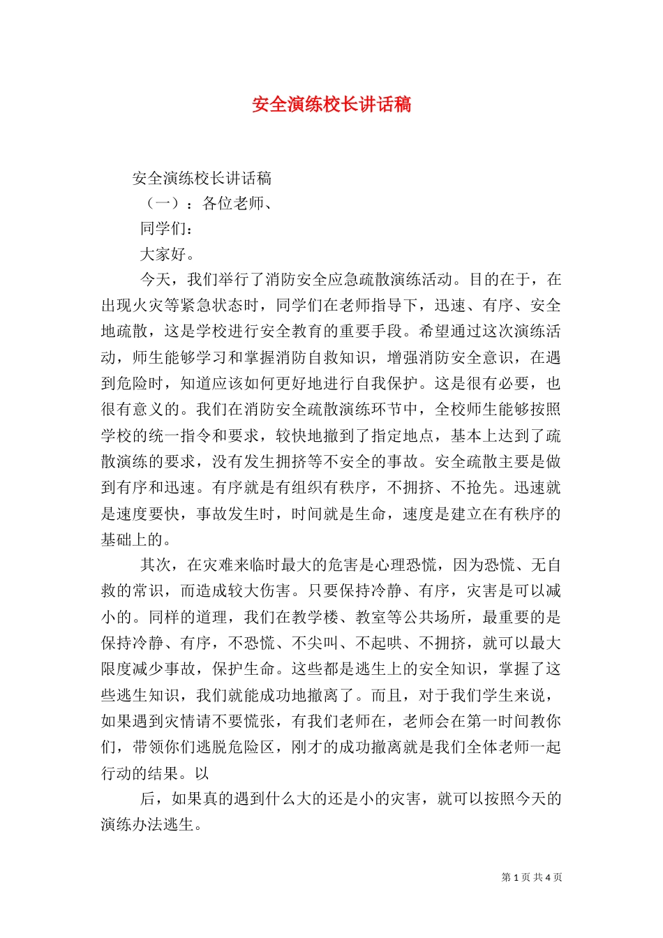 安全演练校长讲话稿_第1页