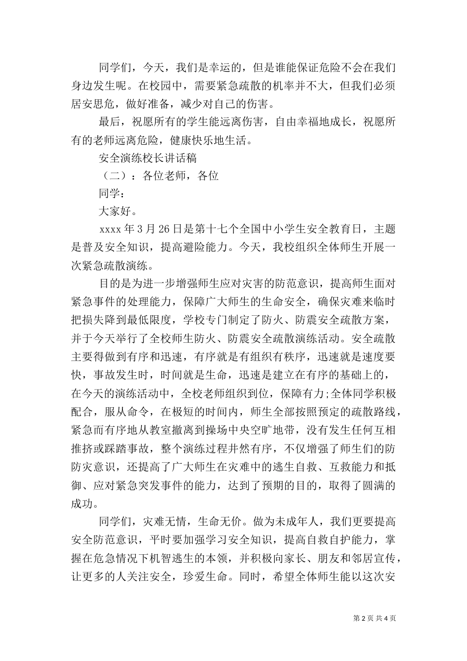 安全演练校长讲话稿_第2页
