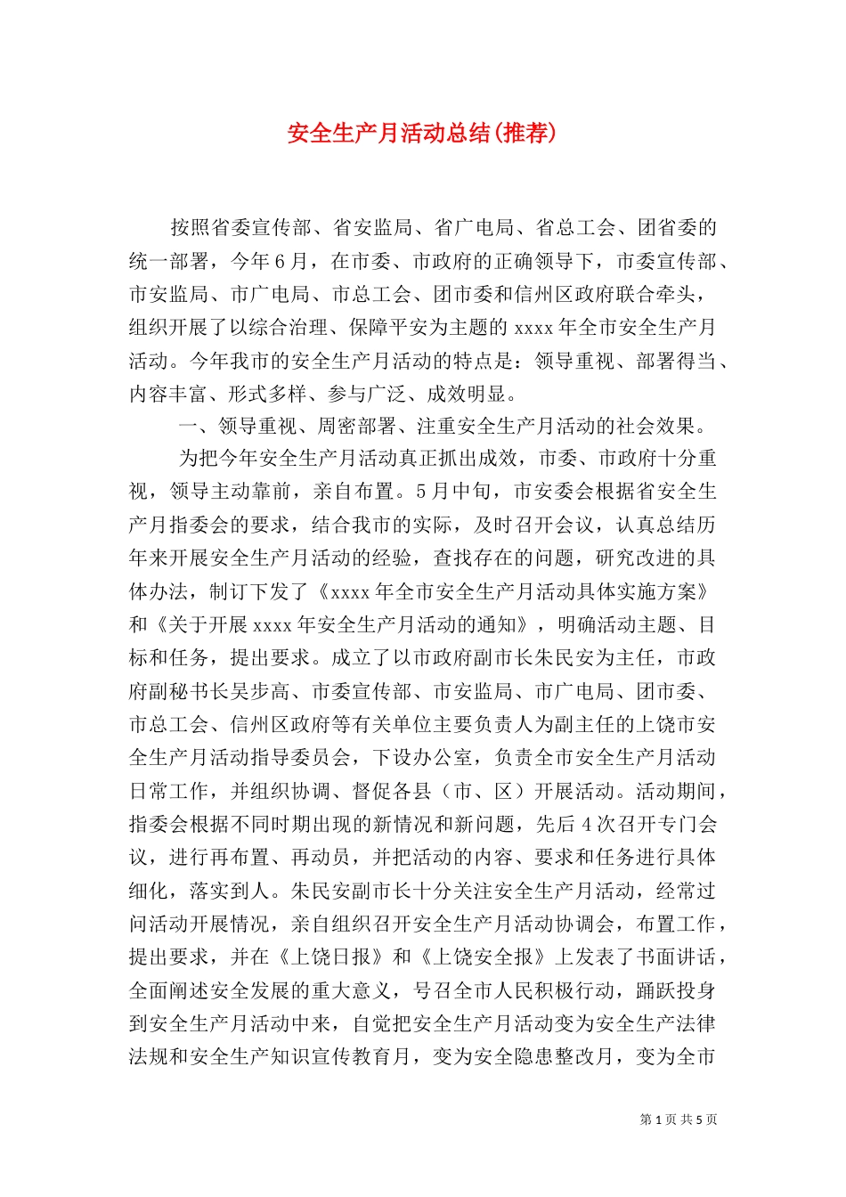 安全生产月活动总结(推荐)_第1页