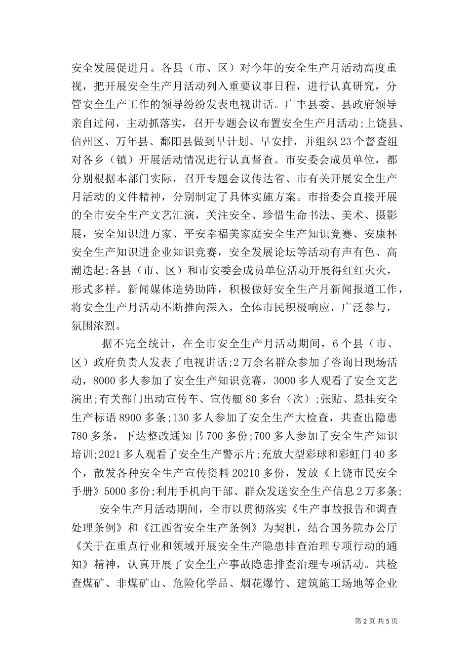 安全生产月活动总结(推荐)_第2页