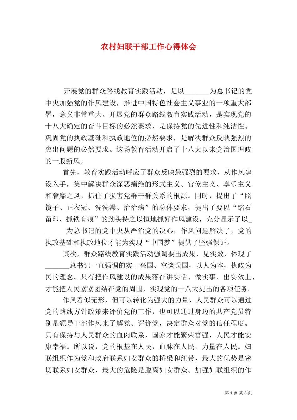 农村妇联干部工作心得体会_第1页