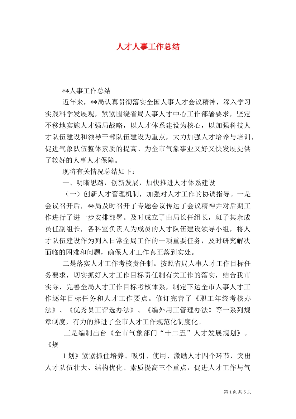 人才人事工作总结_第1页
