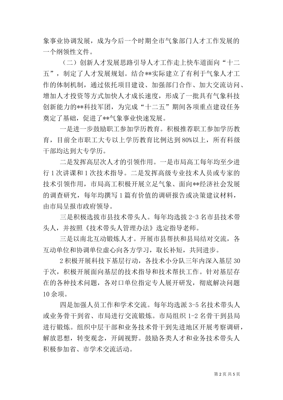 人才人事工作总结_第2页