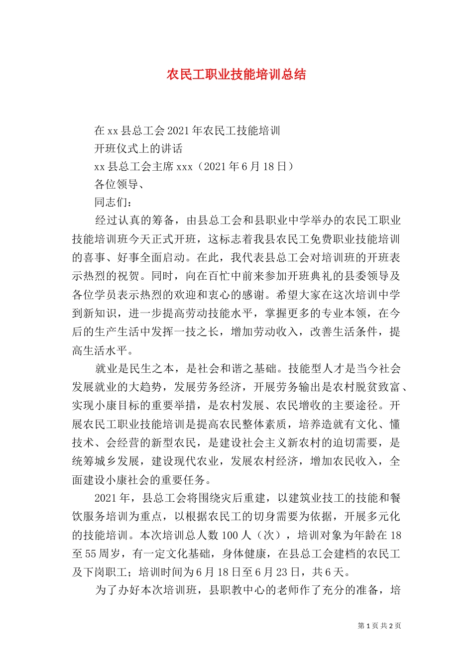 农民工职业技能培训总结（三）_第1页