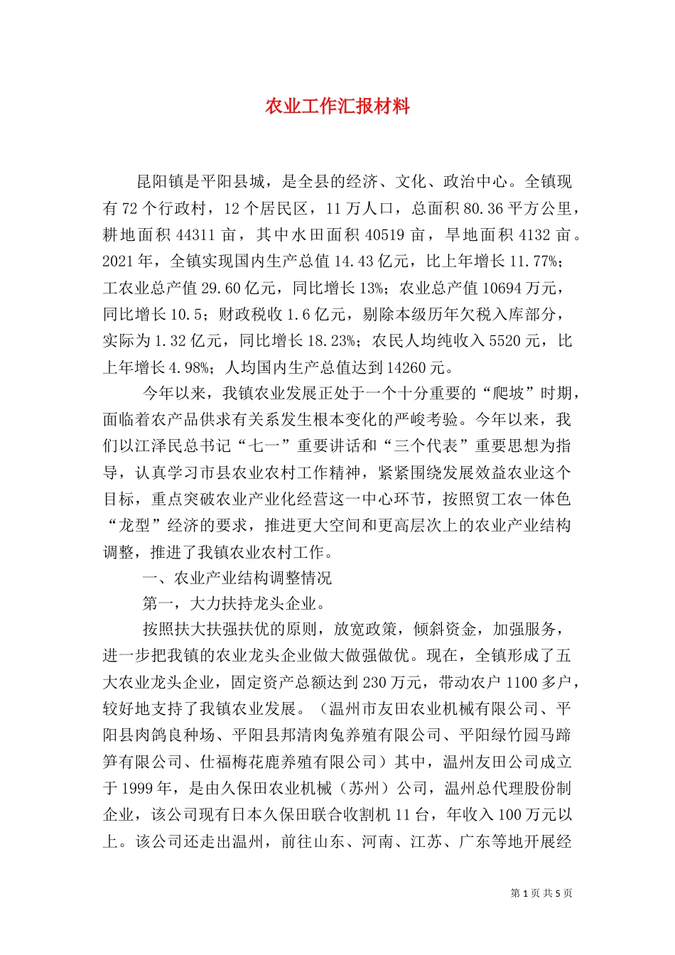 农业工作汇报材料(三)_第1页