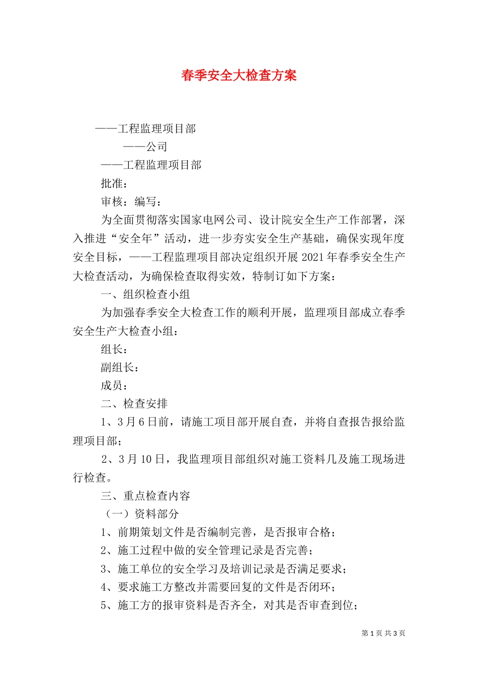春季安全大检查方案（三）_第1页