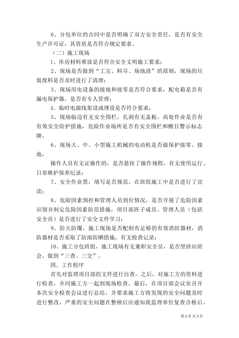 春季安全大检查方案（三）_第2页